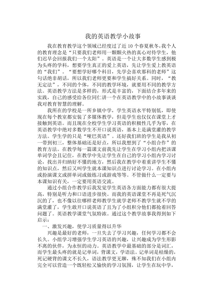 我的英语教学小故事