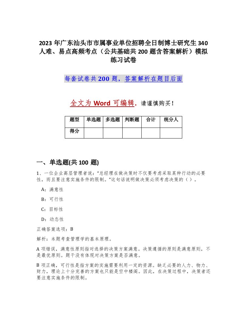 2023年广东汕头市市属事业单位招聘全日制博士研究生340人难易点高频考点公共基础共200题含答案解析模拟练习试卷