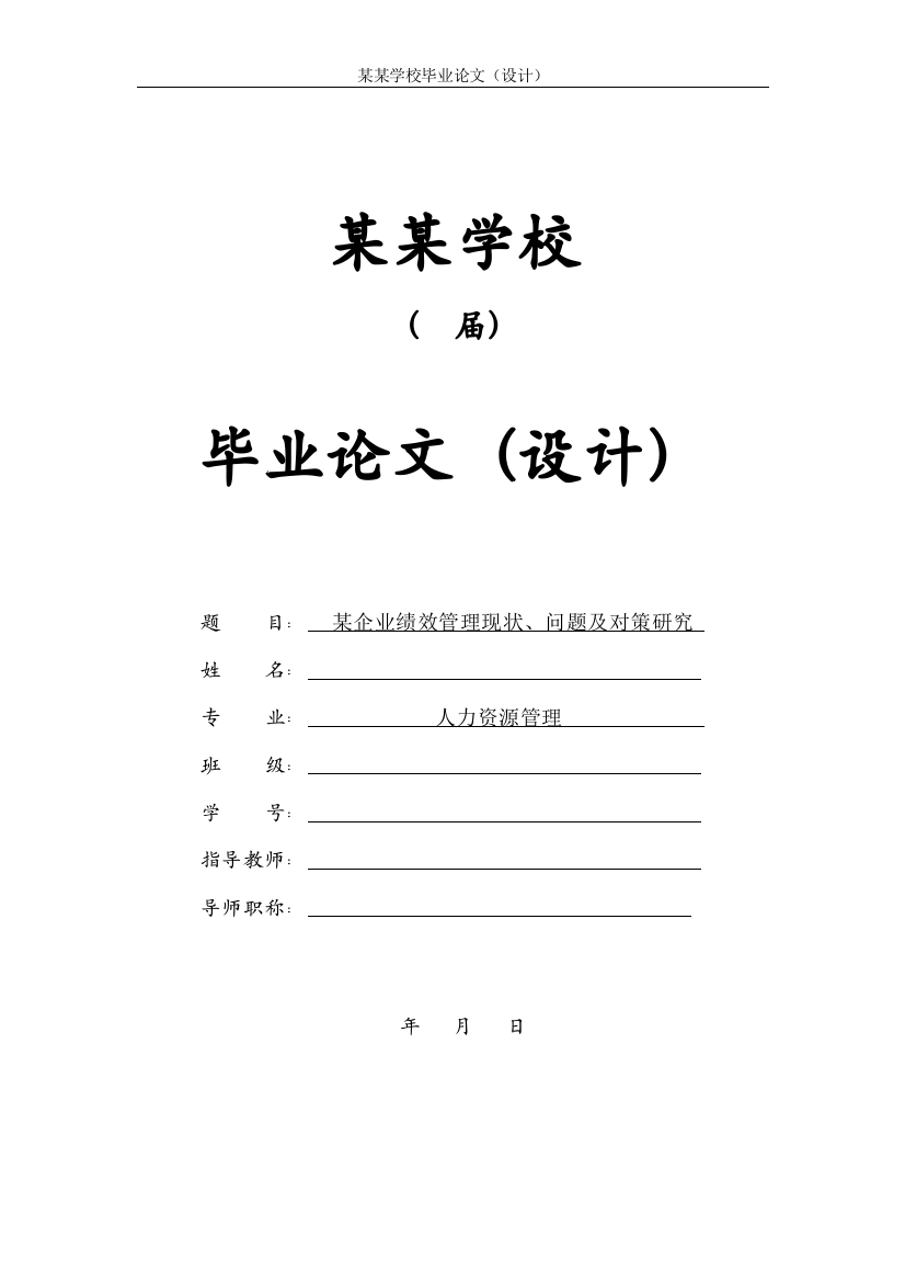 大学毕业论文-—某企业绩效管理现状、问题及对策研究