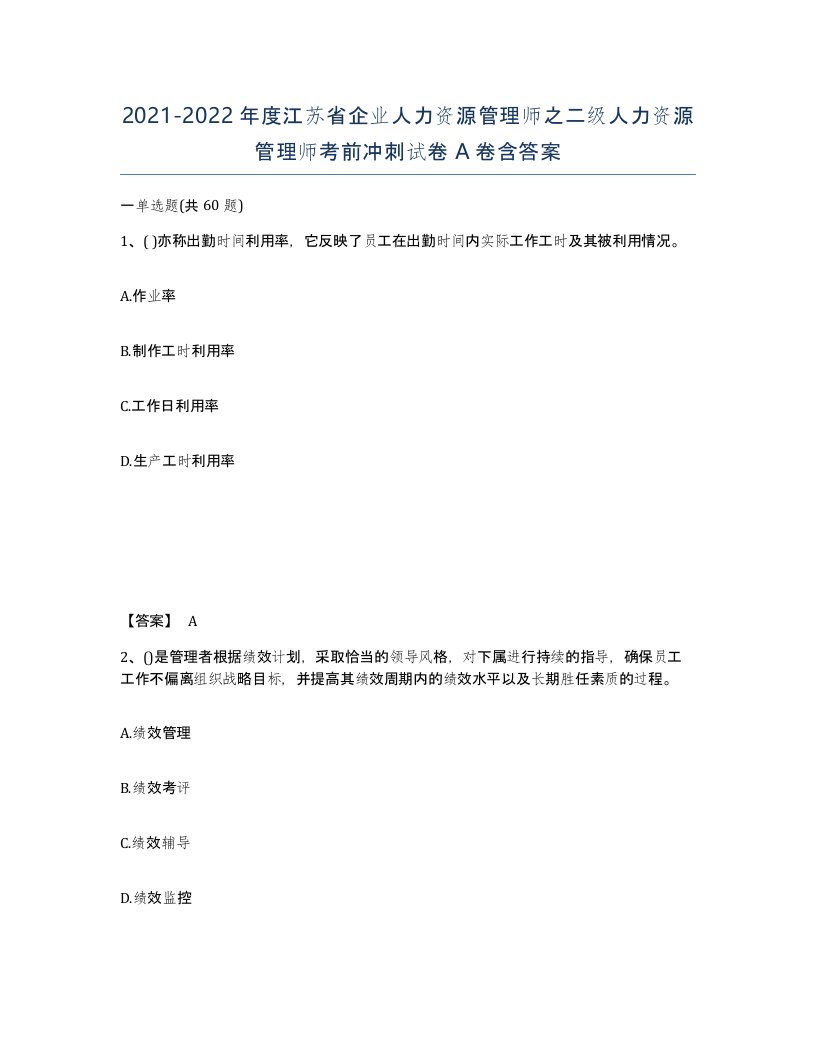 2021-2022年度江苏省企业人力资源管理师之二级人力资源管理师考前冲刺试卷A卷含答案