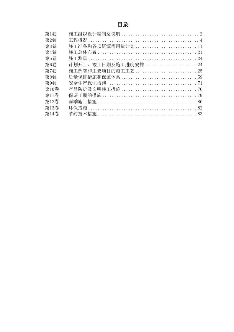 某水库枢纽病害整治工程施工组织设计