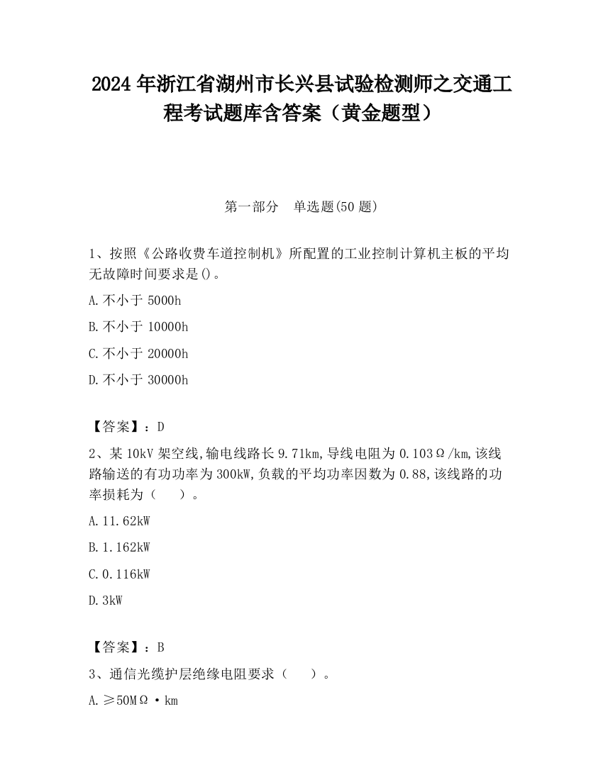 2024年浙江省湖州市长兴县试验检测师之交通工程考试题库含答案（黄金题型）