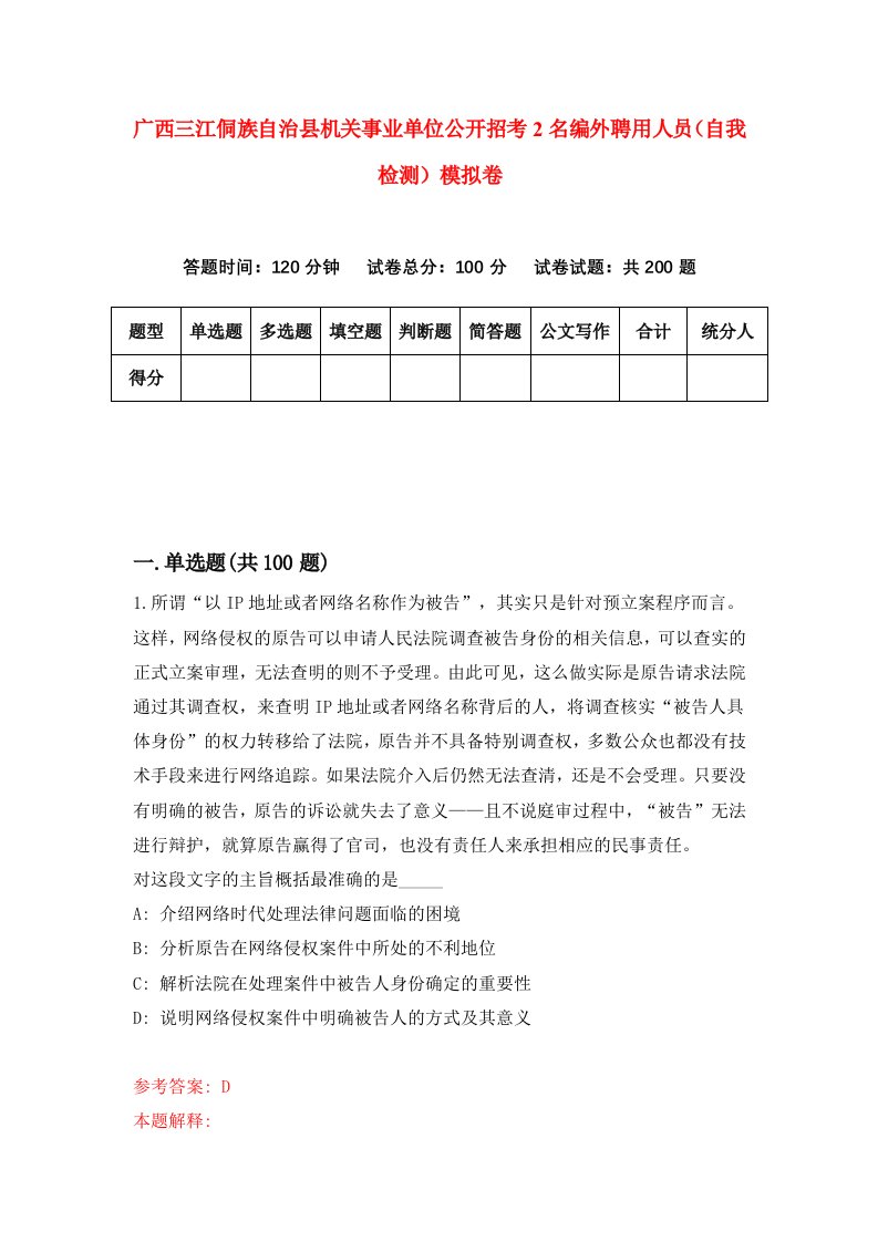 广西三江侗族自治县机关事业单位公开招考2名编外聘用人员自我检测模拟卷第0套