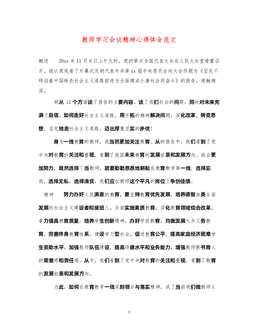 精编教师学习会议精神心得体会范文2