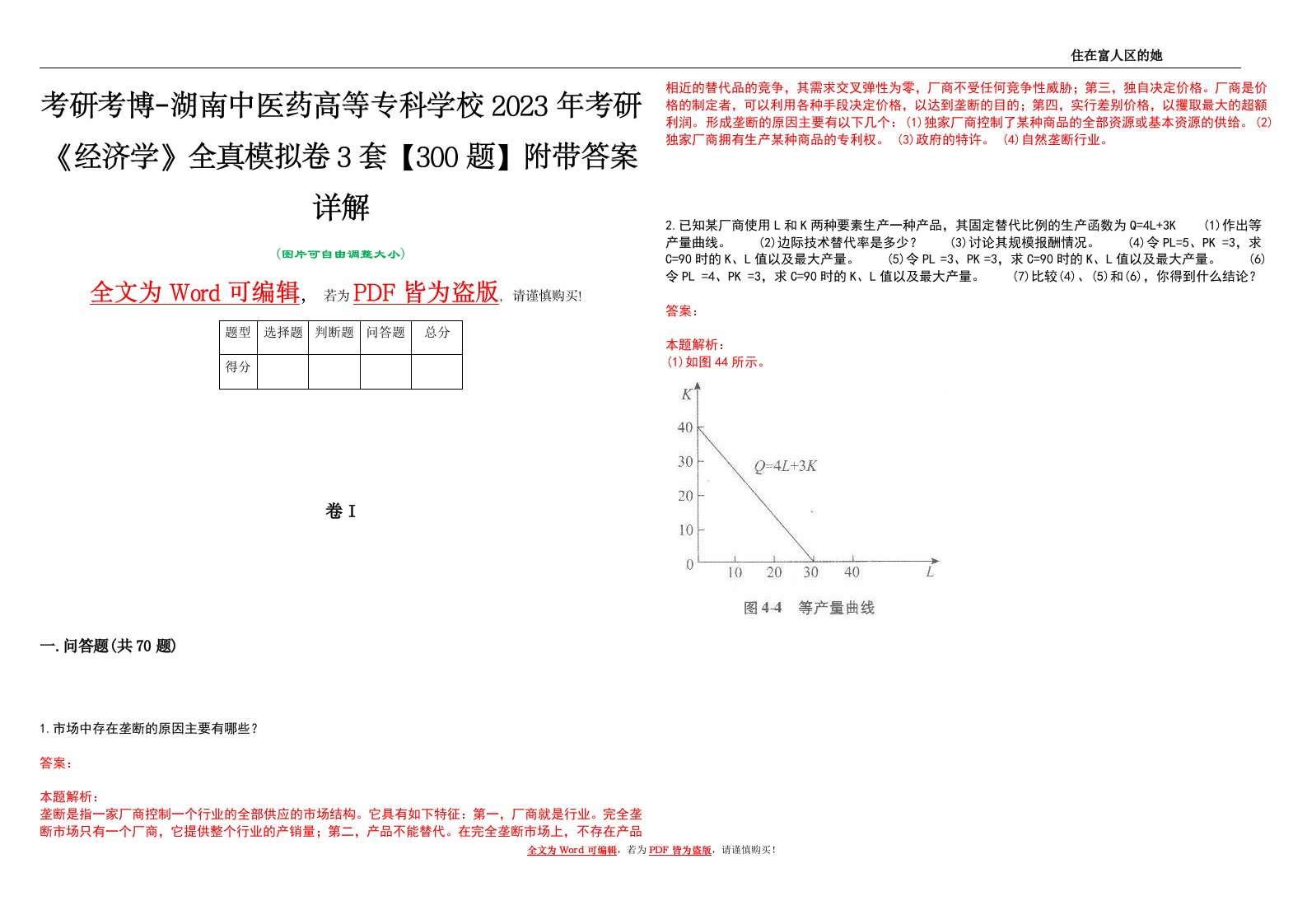 考研考博-湖南中医药高等专科学校2023年考研《经济学》全真模拟卷3套【300题】附带答案详解V1.0