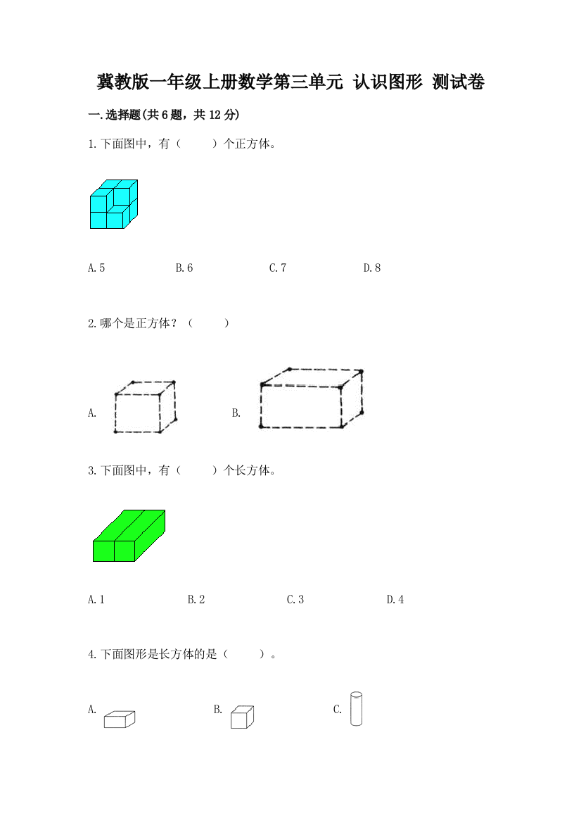 冀教版一年级上册数学第三单元-认识图形-测试卷及参考答案【最新】