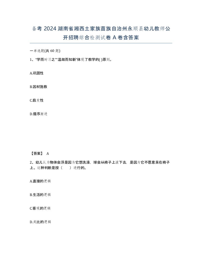 备考2024湖南省湘西土家族苗族自治州永顺县幼儿教师公开招聘综合检测试卷A卷含答案