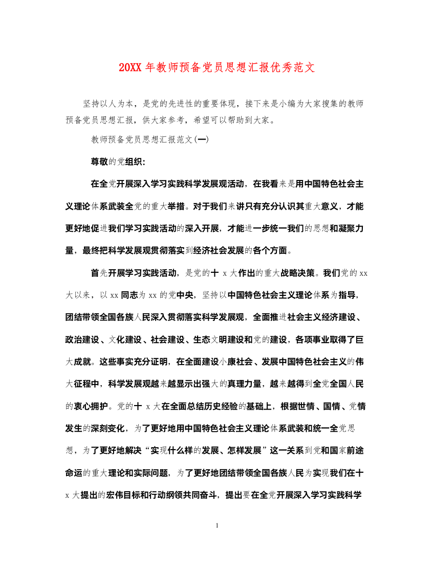 202220XX年教师预备党员思想汇报优秀范文（精品范文）