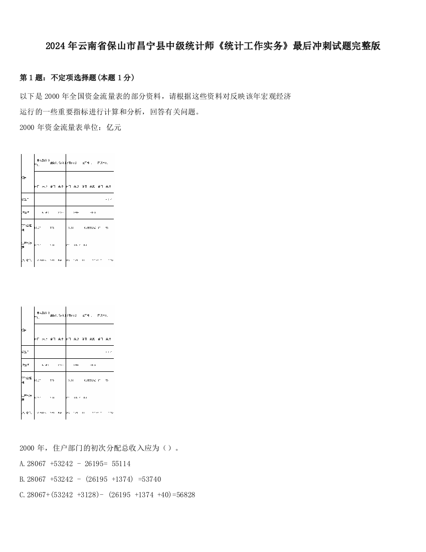 2024年云南省保山市昌宁县中级统计师《统计工作实务》最后冲刺试题完整版