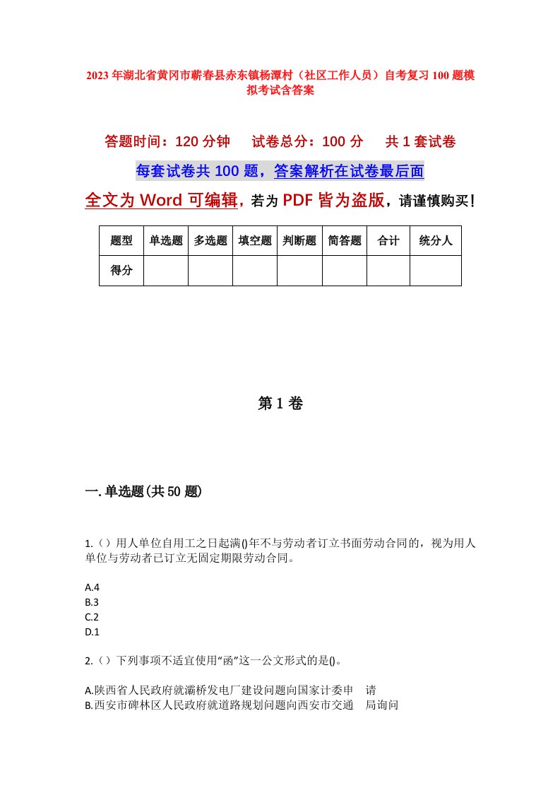 2023年湖北省黄冈市蕲春县赤东镇杨潭村社区工作人员自考复习100题模拟考试含答案