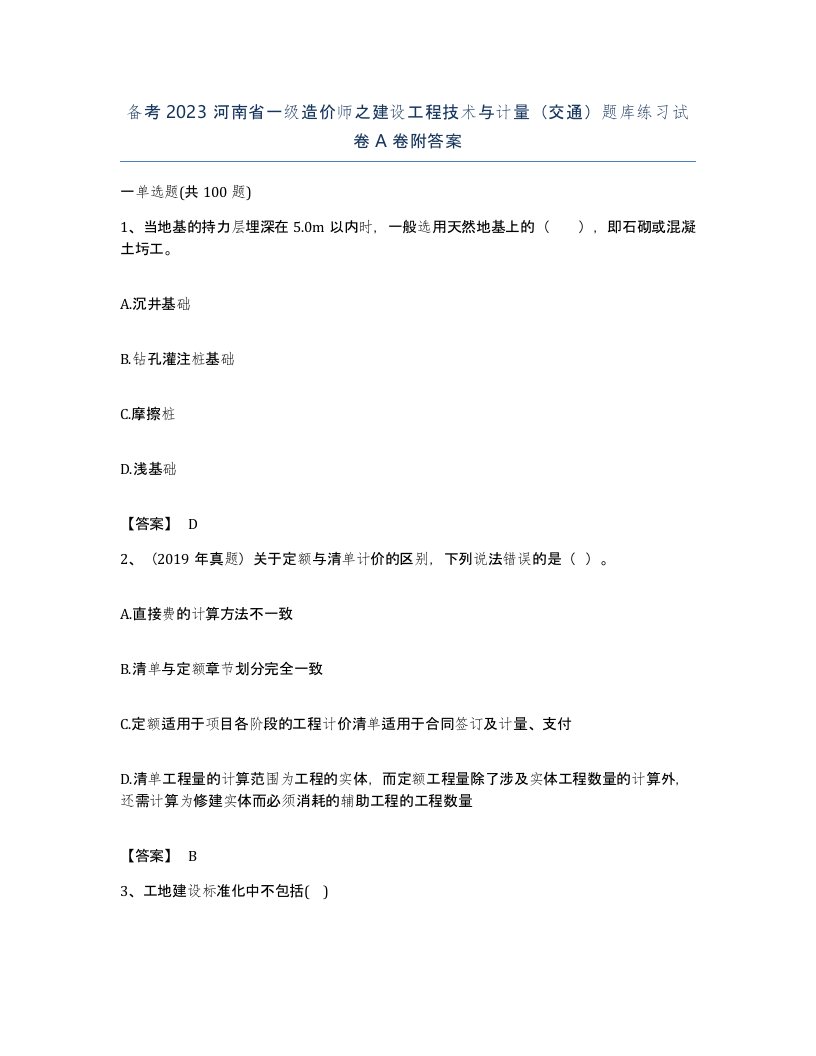 备考2023河南省一级造价师之建设工程技术与计量交通题库练习试卷A卷附答案