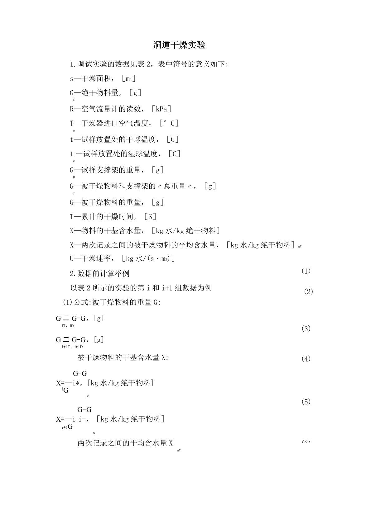 洞道干燥实验数据处理