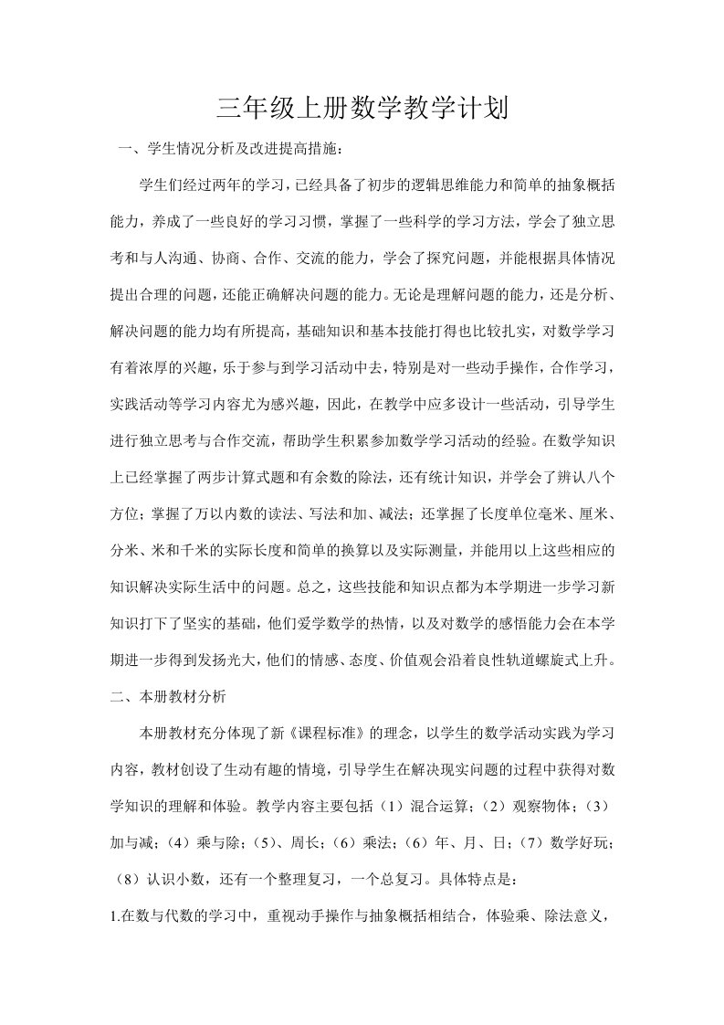 2014-2015学年新北师大版三年级数学上册第一单元教案