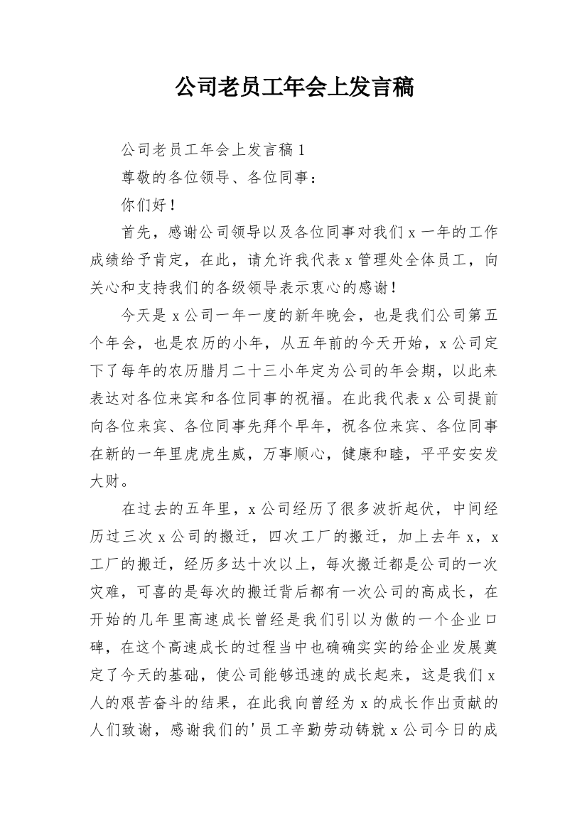 公司老员工年会上发言稿