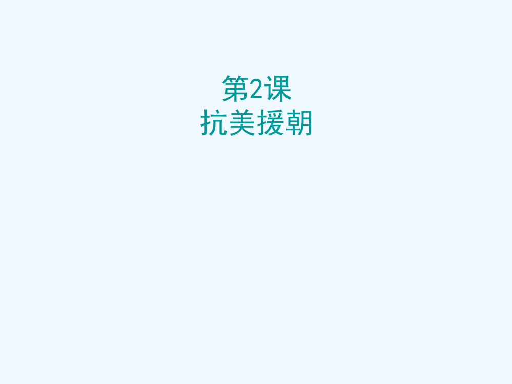 八级历史下册