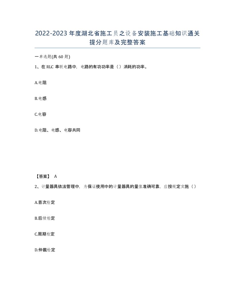 2022-2023年度湖北省施工员之设备安装施工基础知识通关提分题库及完整答案