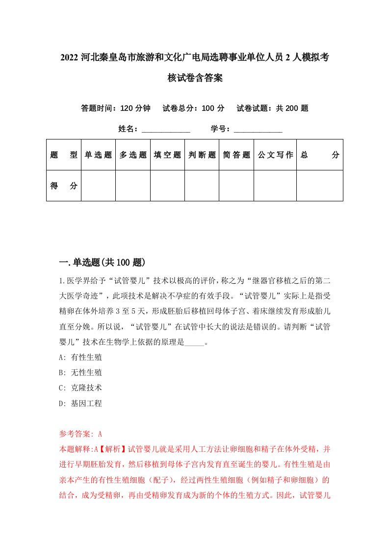 2022河北秦皇岛市旅游和文化广电局选聘事业单位人员2人模拟考核试卷含答案4