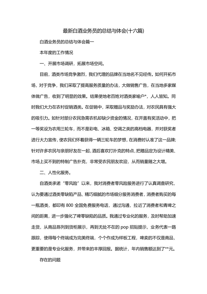 最新白酒业务员的总结与体会十六篇