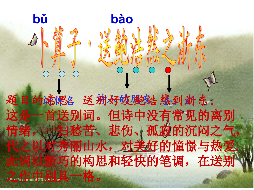 六年级下册语文课件《卜算子·送鲍浩然之浙东》