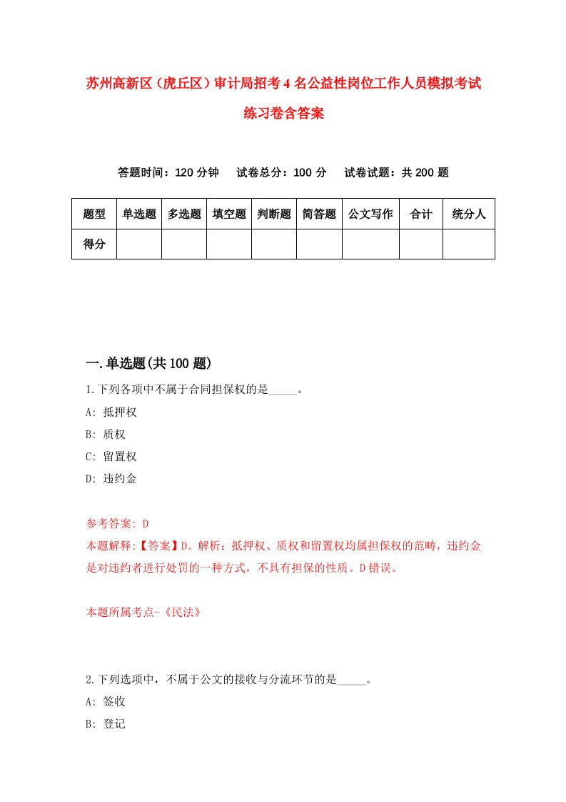 苏州高新区虎丘区审计局招考4名公益性岗位工作人员模拟考试练习卷含答案第0期