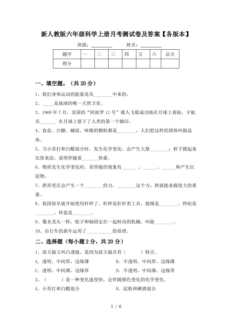 新人教版六年级科学上册月考测试卷及答案各版本