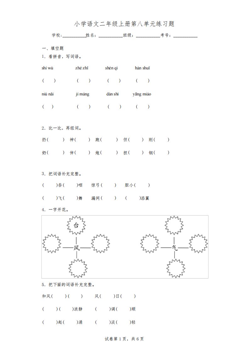 小学语文二年级上册第八单元练习题-附答案