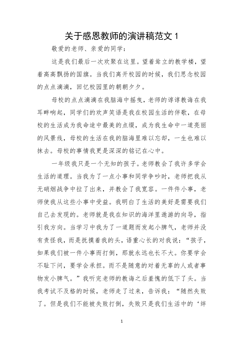 关于感恩教师的演讲稿范文1