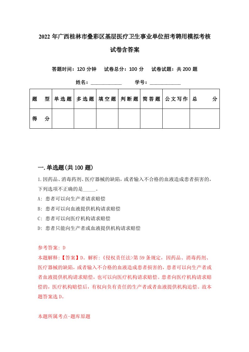 2022年广西桂林市叠彩区基层医疗卫生事业单位招考聘用模拟考核试卷含答案1