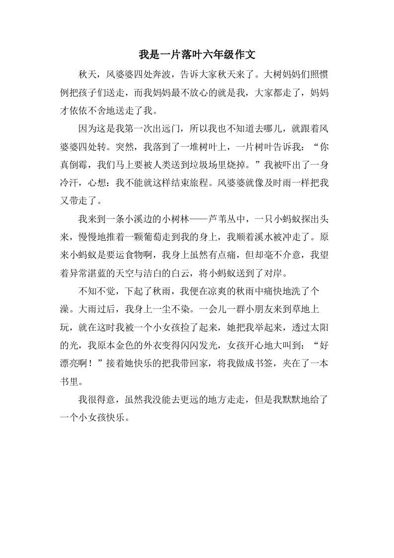 我是一片落叶六年级作文