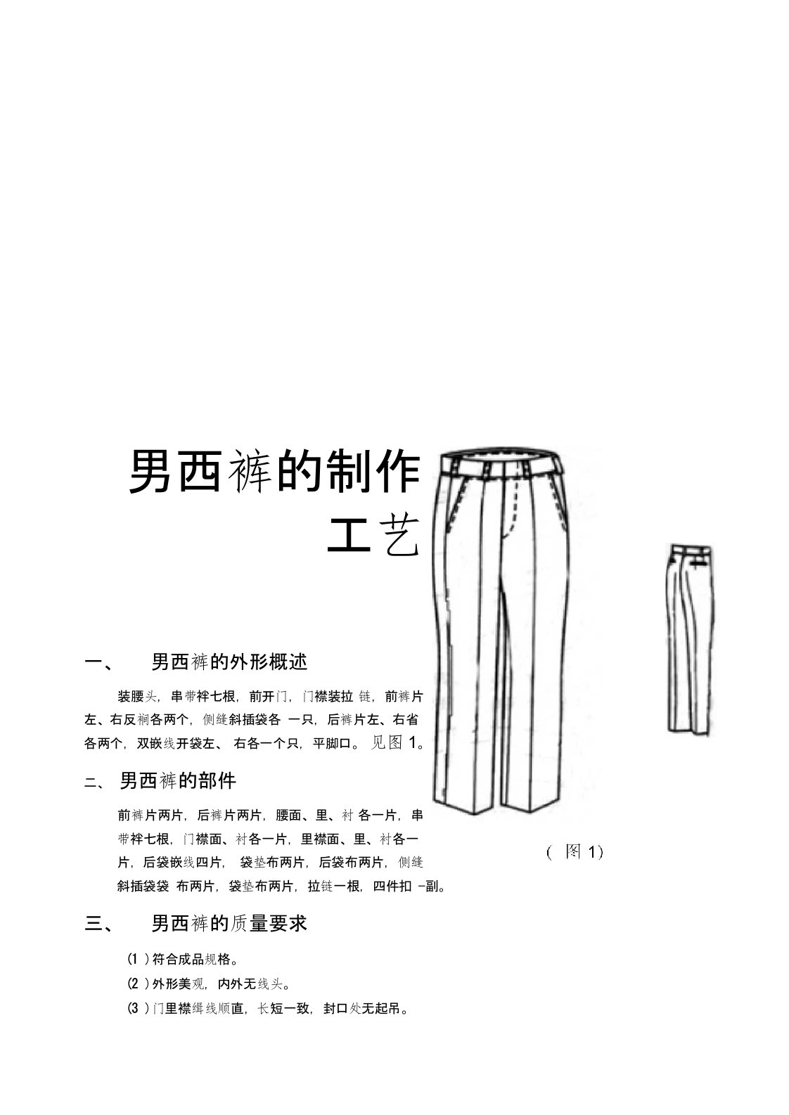 男西裤的制作工艺