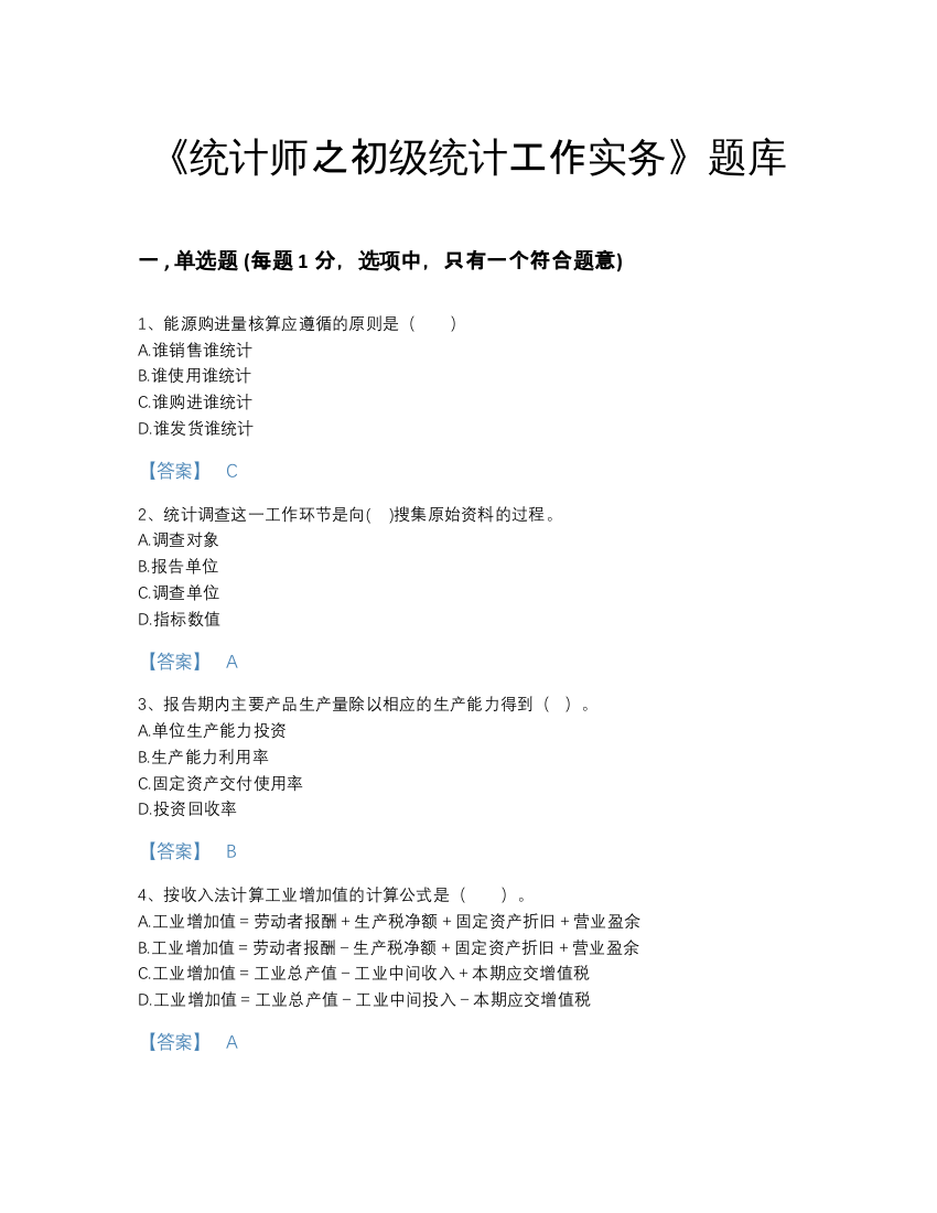 2022年浙江省统计师之初级统计工作实务自测模拟题库（名师系列）