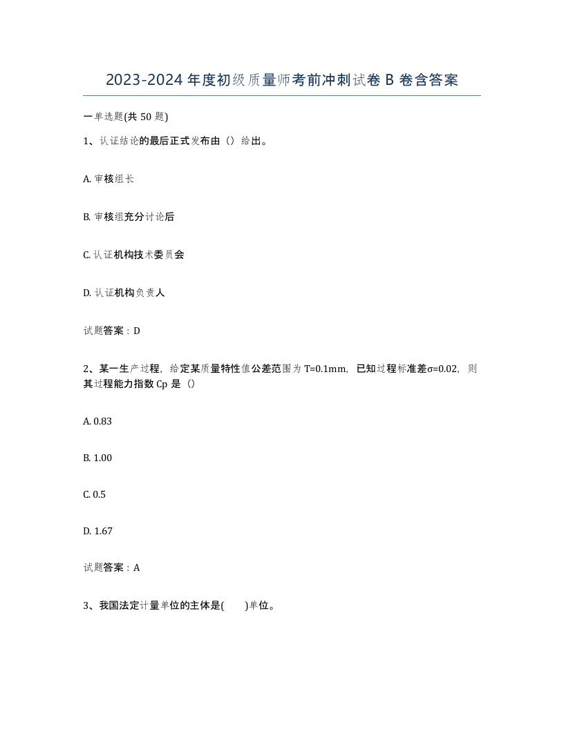 20232024年度初级质量师考前冲刺试卷B卷含答案