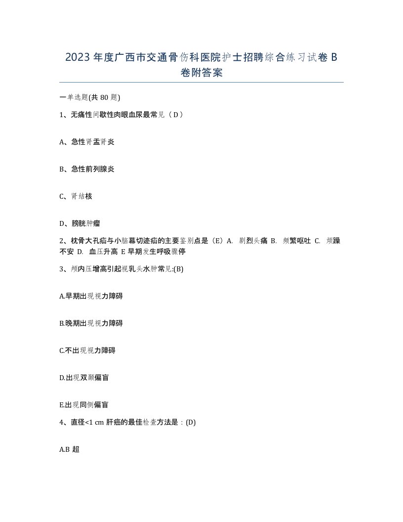 2023年度广西市交通骨伤科医院护士招聘综合练习试卷B卷附答案