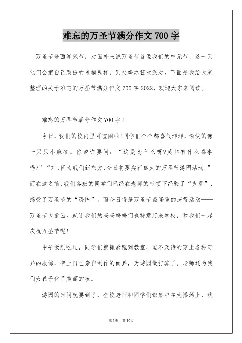 难忘的万圣节满分作文700字