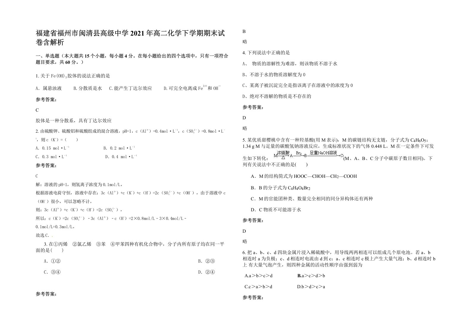 福建省福州市闽清县高级中学2021年高二化学下学期期末试卷含解析