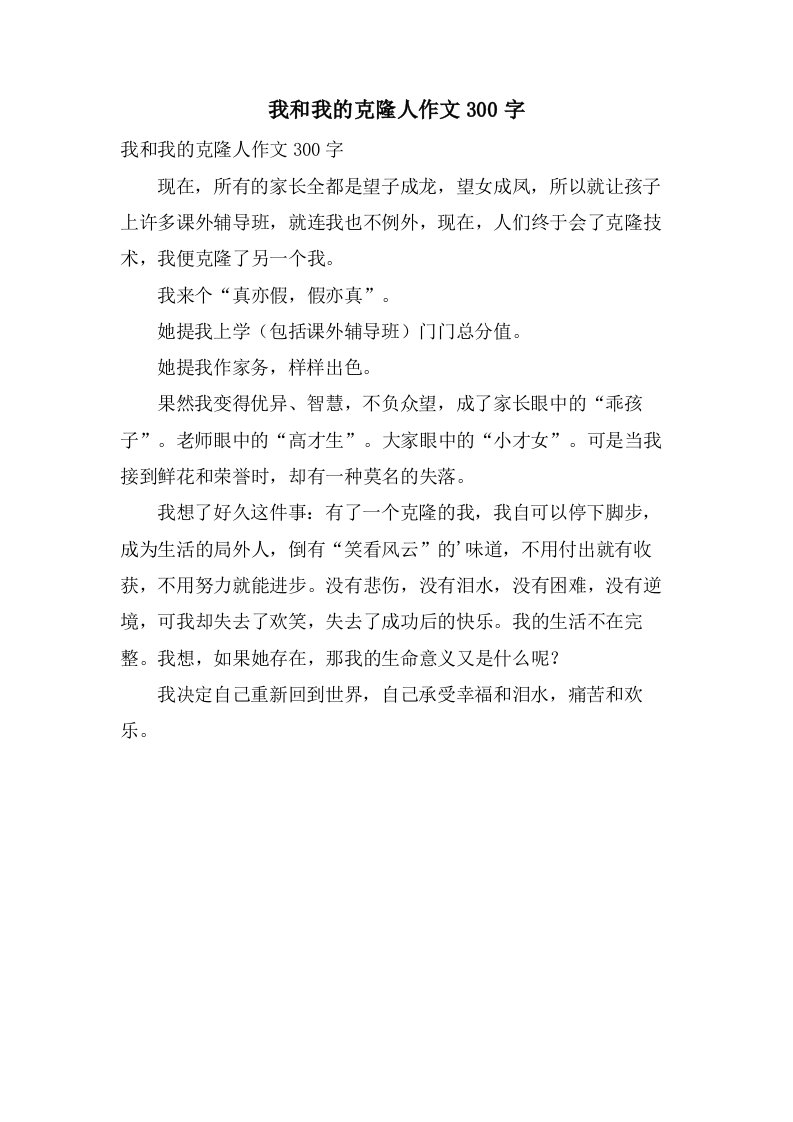 我和我的克隆人作文300字