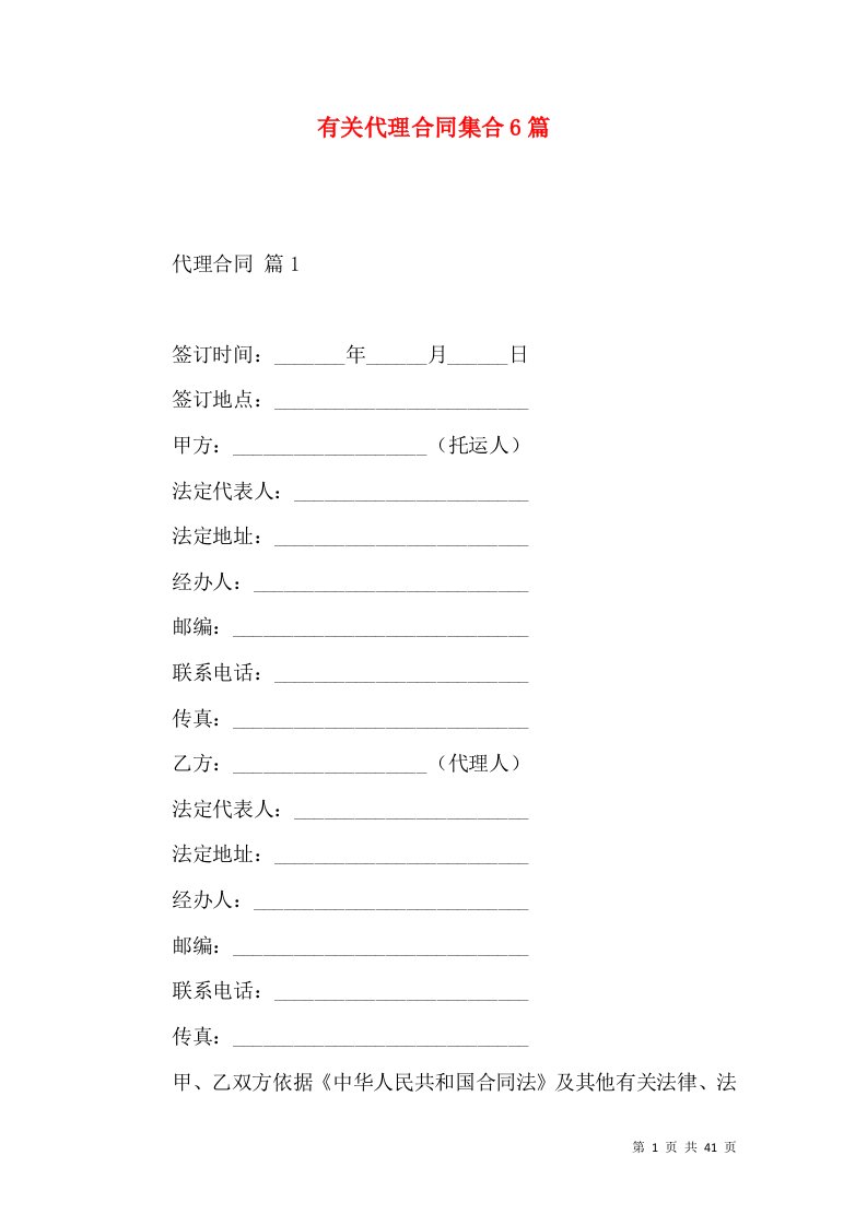 有关代理合同集合6篇