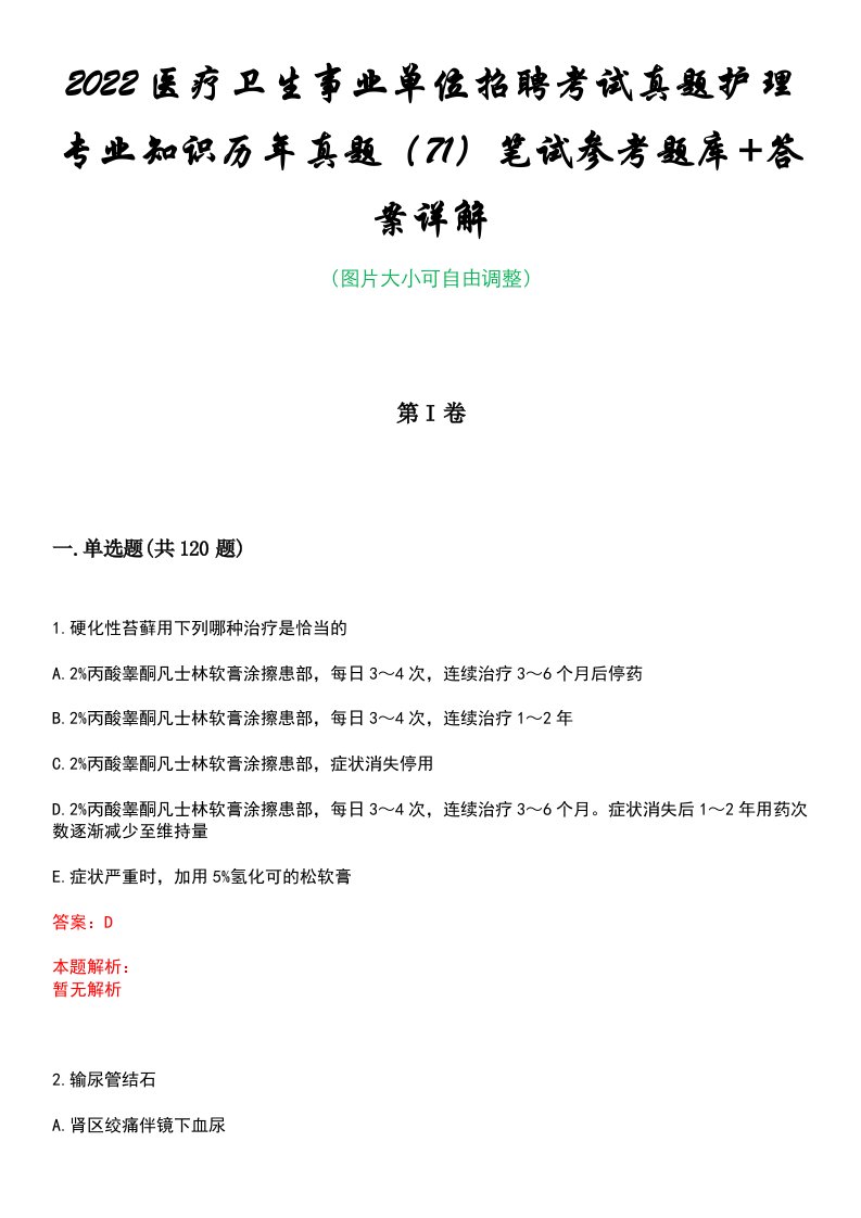 2022医疗卫生事业单位招聘考试真题护理专业知识历年真题（71）笔试参考题库+答案详解