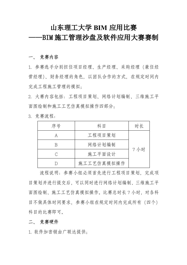 BIM施工管理沙盘及软件应用大赛赛制