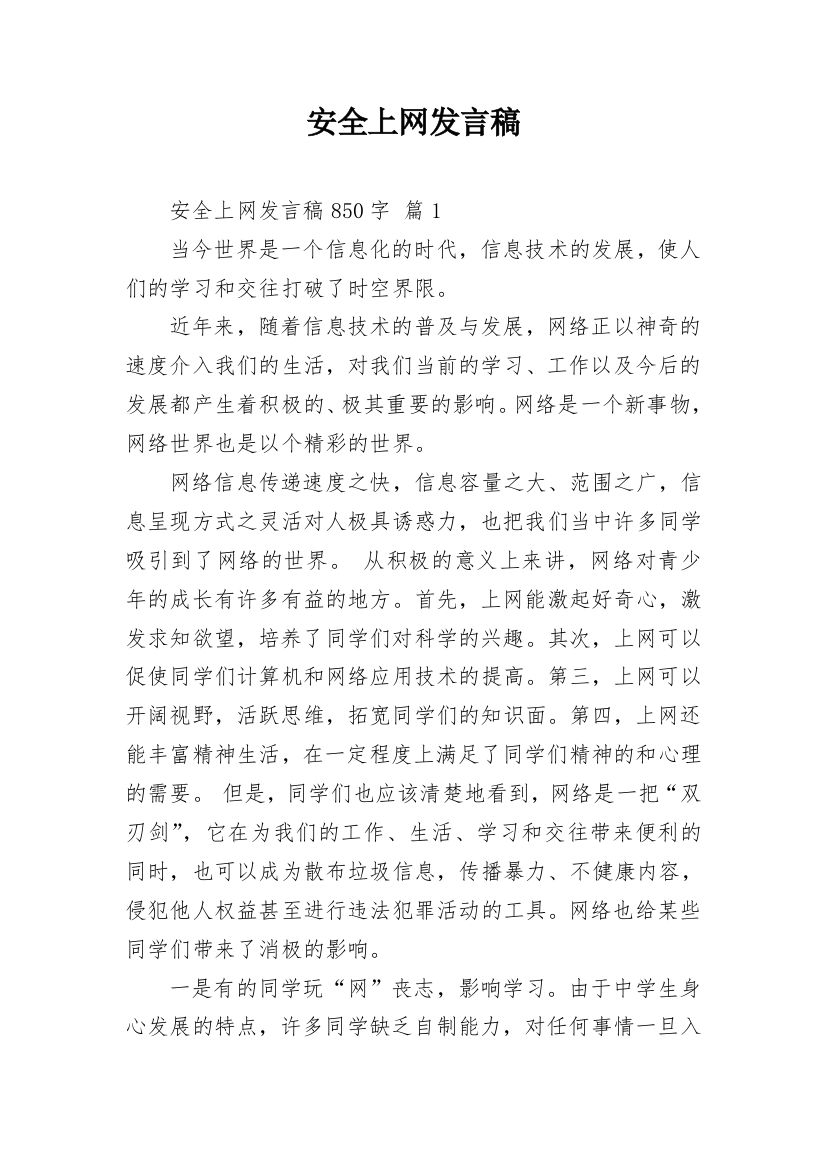 安全上网发言稿