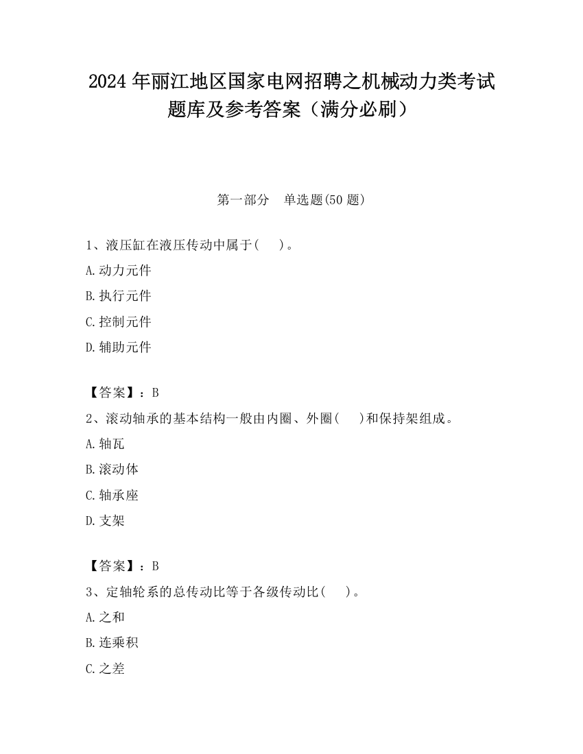 2024年丽江地区国家电网招聘之机械动力类考试题库及参考答案（满分必刷）