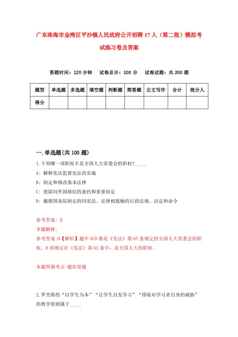 广东珠海市金湾区平沙镇人民政府公开招聘17人第二批模拟考试练习卷及答案第0次