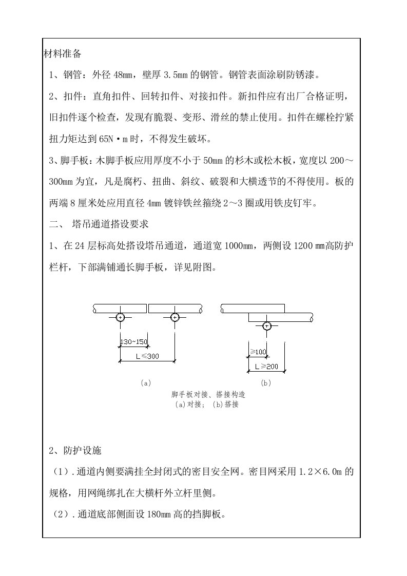 塔吊通道搭设交底