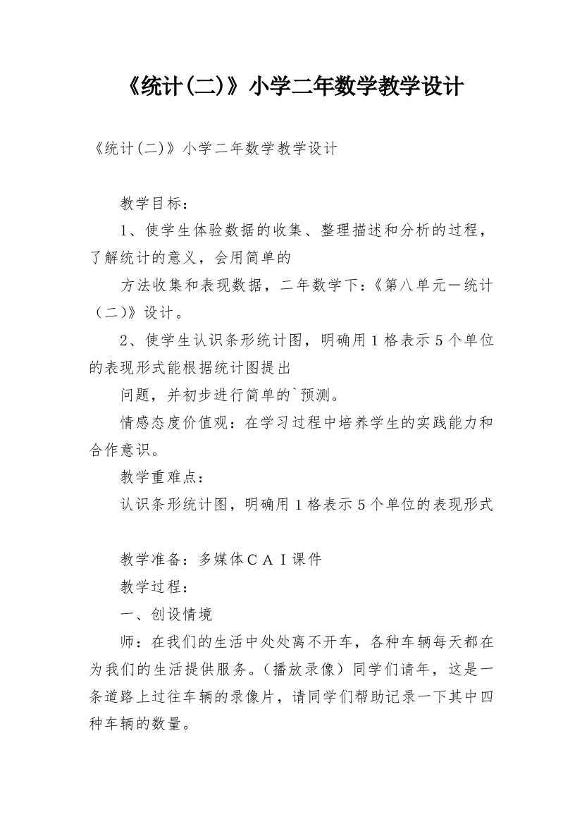 《统计(二)》小学二年数学教学设计