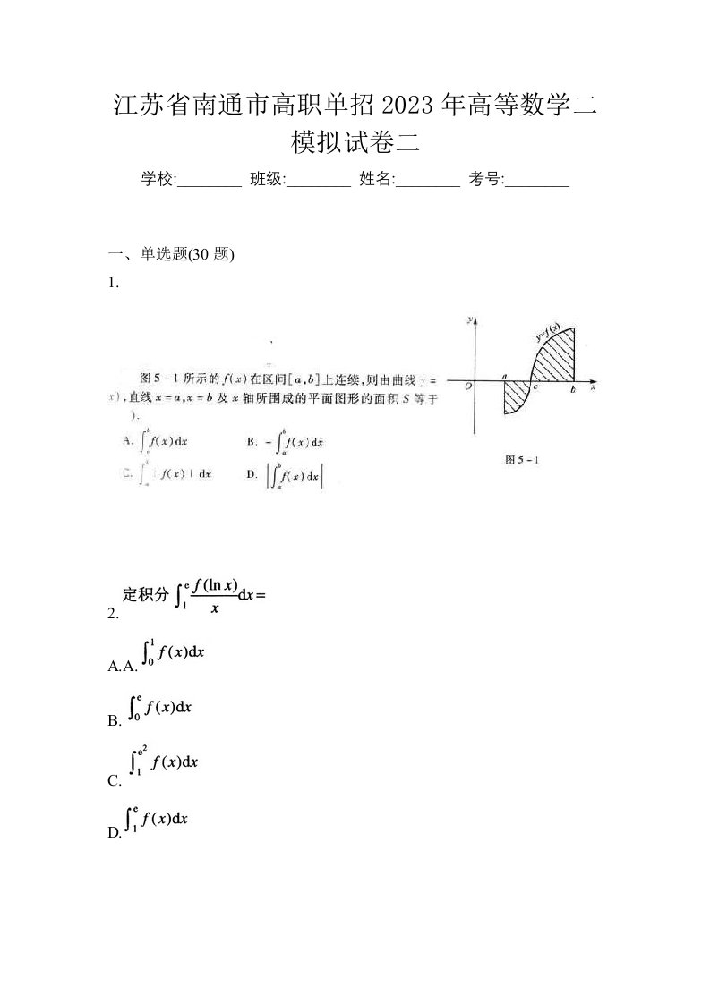 江苏省南通市高职单招2023年高等数学二模拟试卷二