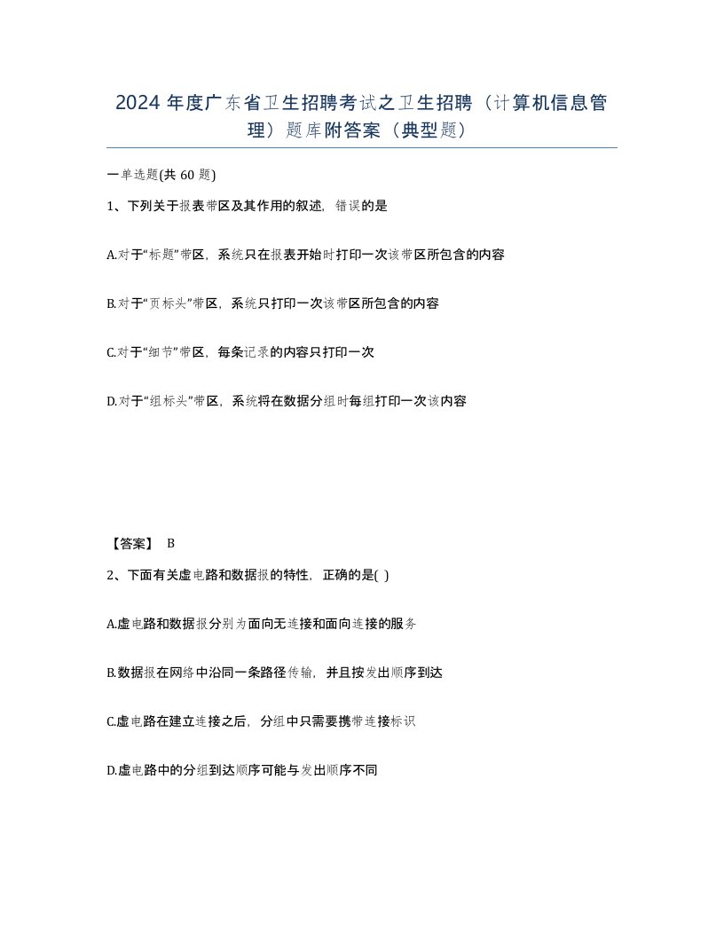 2024年度广东省卫生招聘考试之卫生招聘计算机信息管理题库附答案典型题