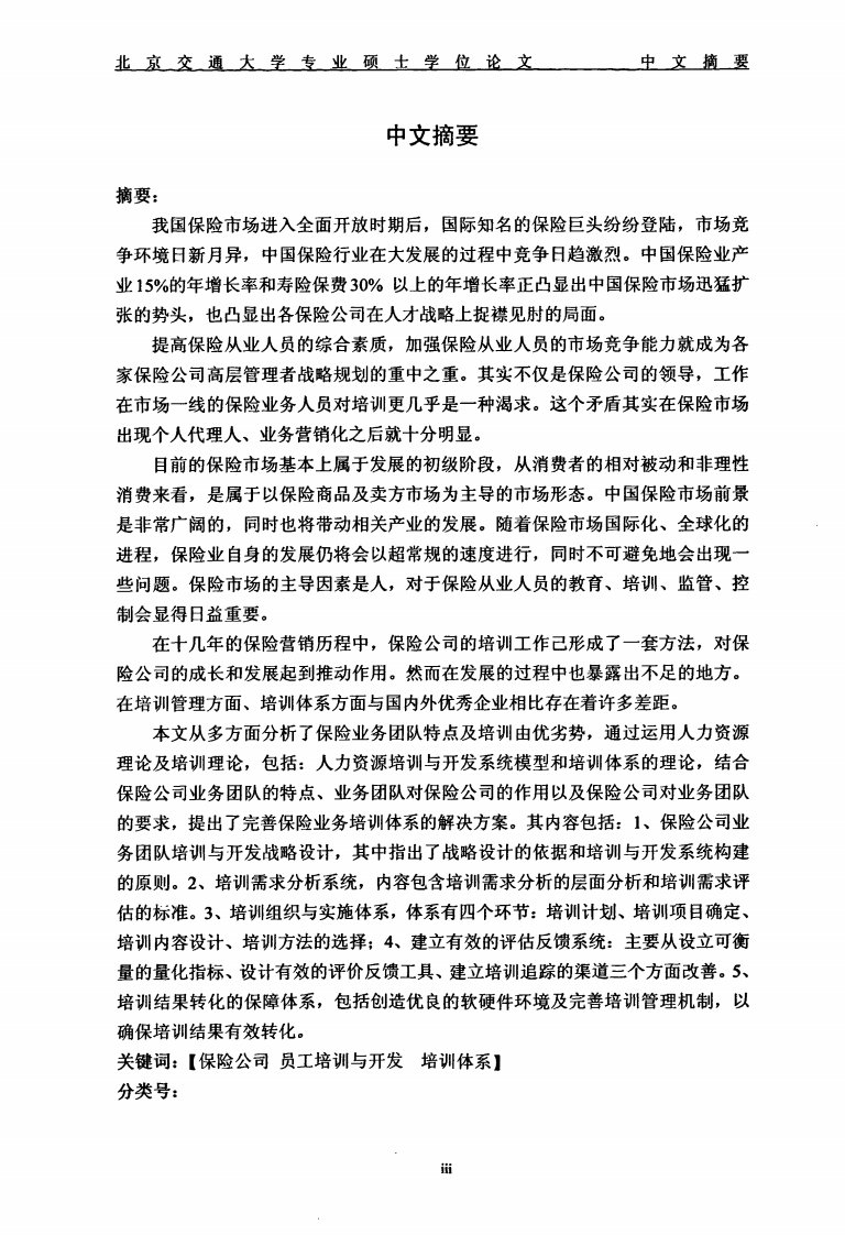 保险公司员工培训体系研究全文