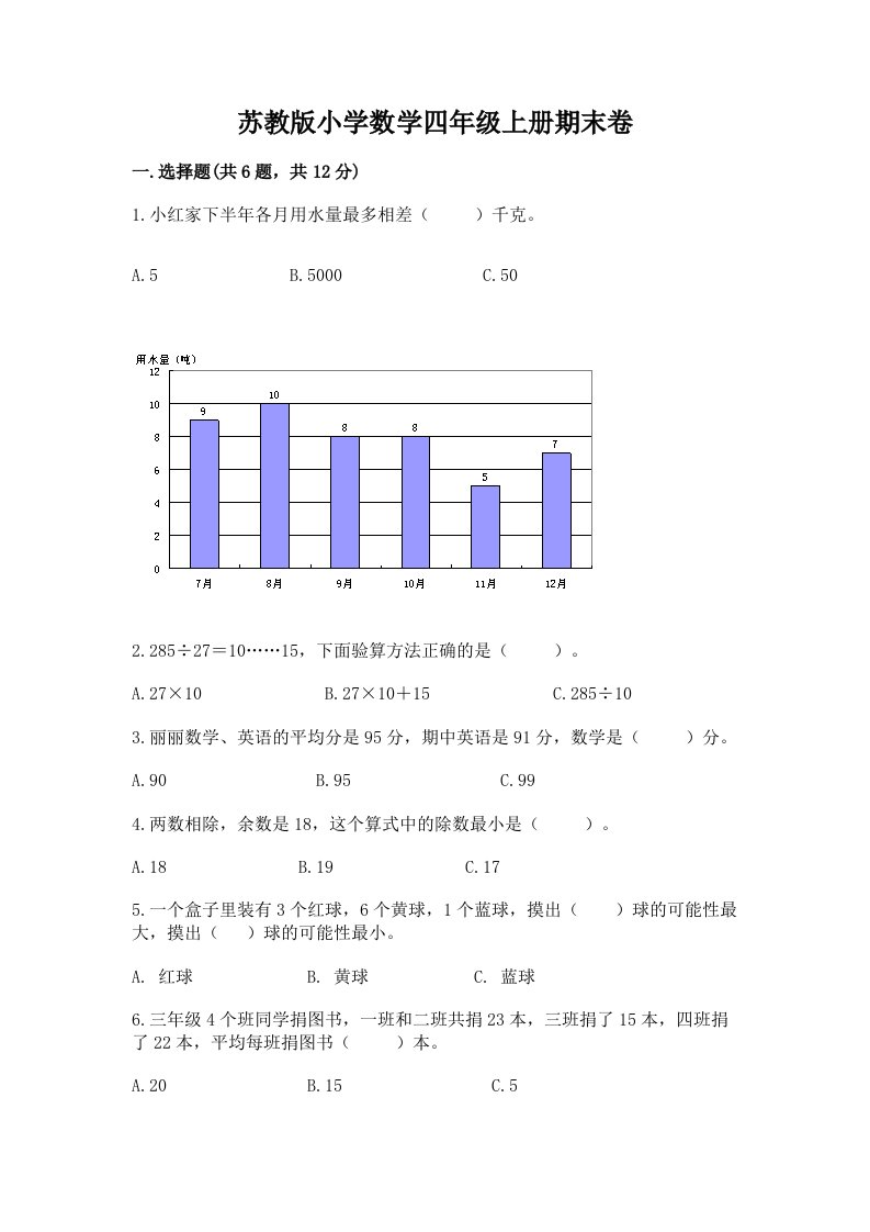 苏教版小学数学四年级上册期末卷带答案（基础题）