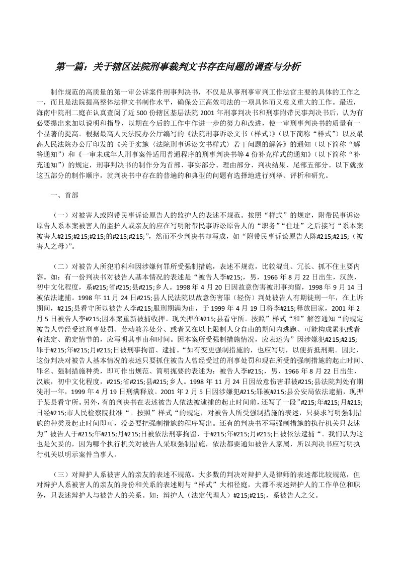 关于辖区法院刑事裁判文书存在问题的调查与分析[修改版]