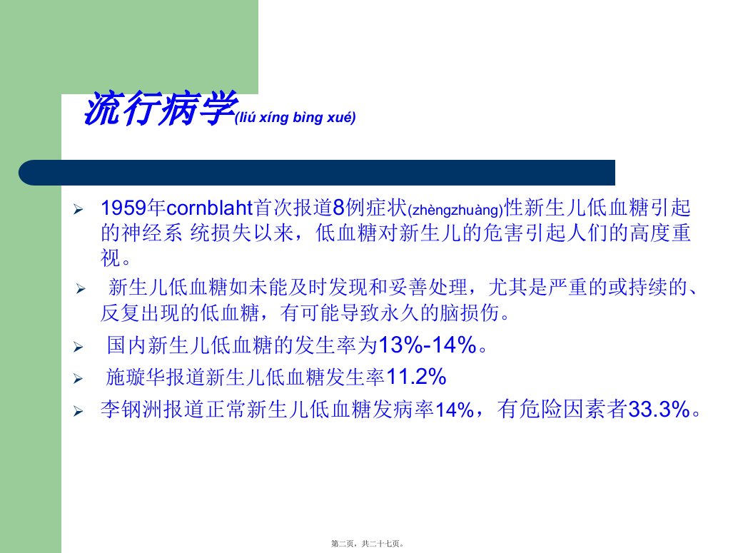 医学专题新生儿低血糖分析